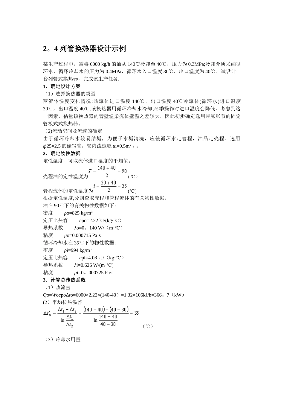 列管式换热器的设计计算_第1页