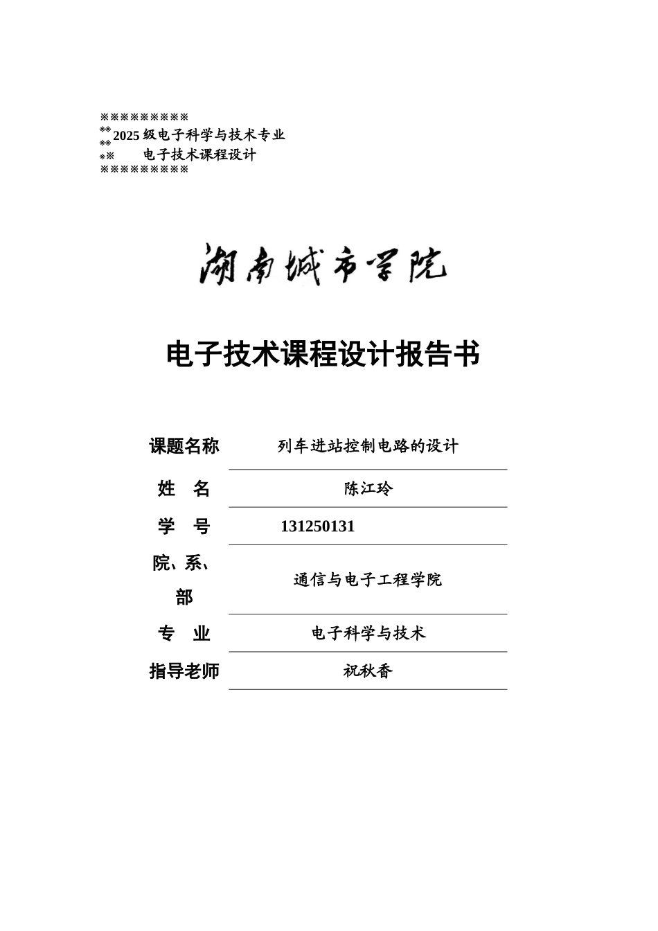 列车进站控制电路的设计--电子技术课程设计_第1页