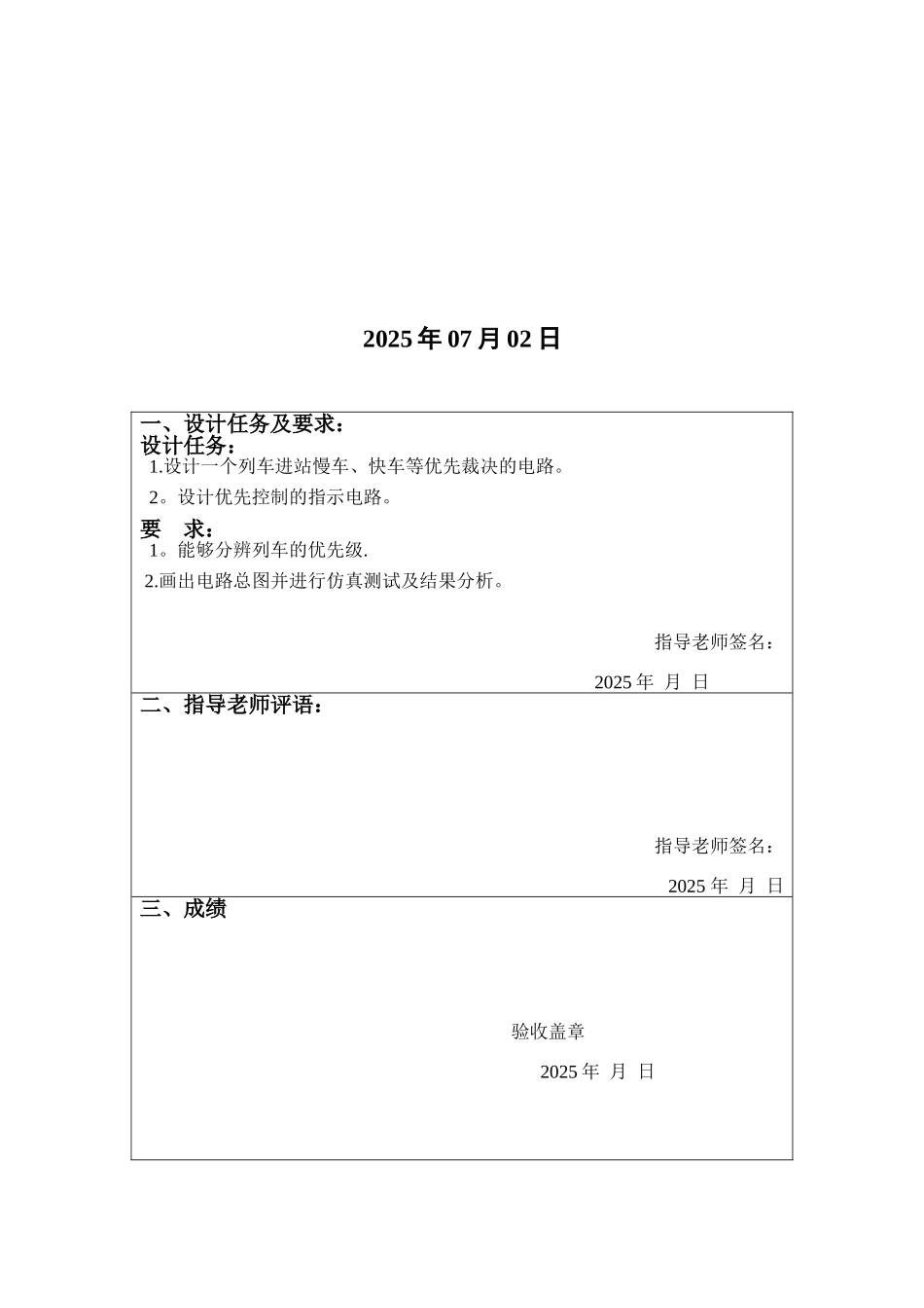 列车进站控制电路的设计--电子技术课程设计_第2页
