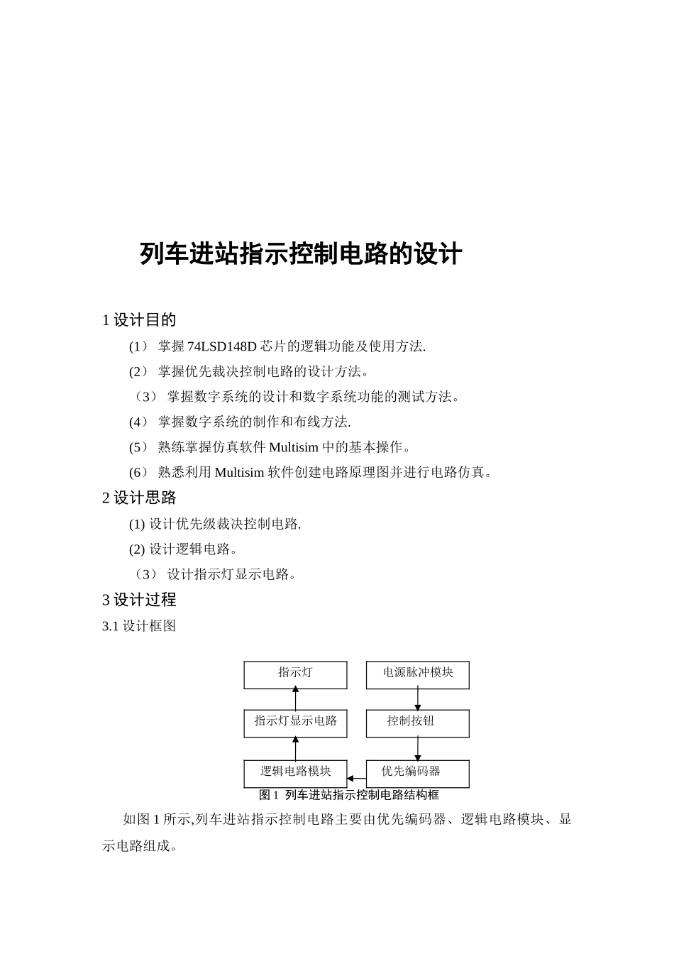 列车进站控制电路的设计--电子技术课程设计_第3页