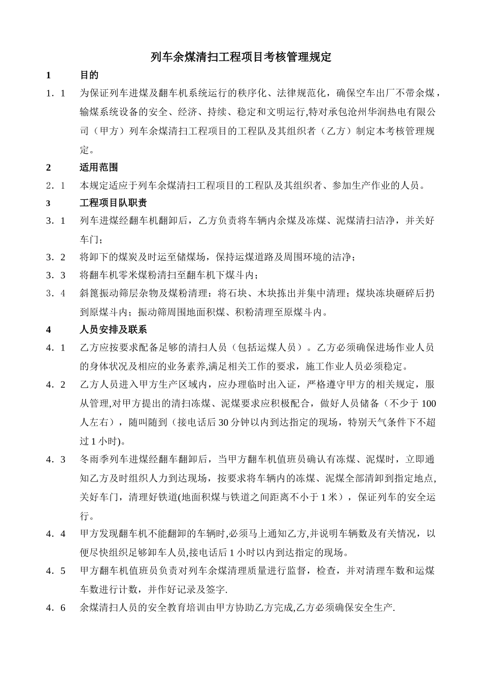 列车余煤清扫工程项目工考核管理规定_第1页