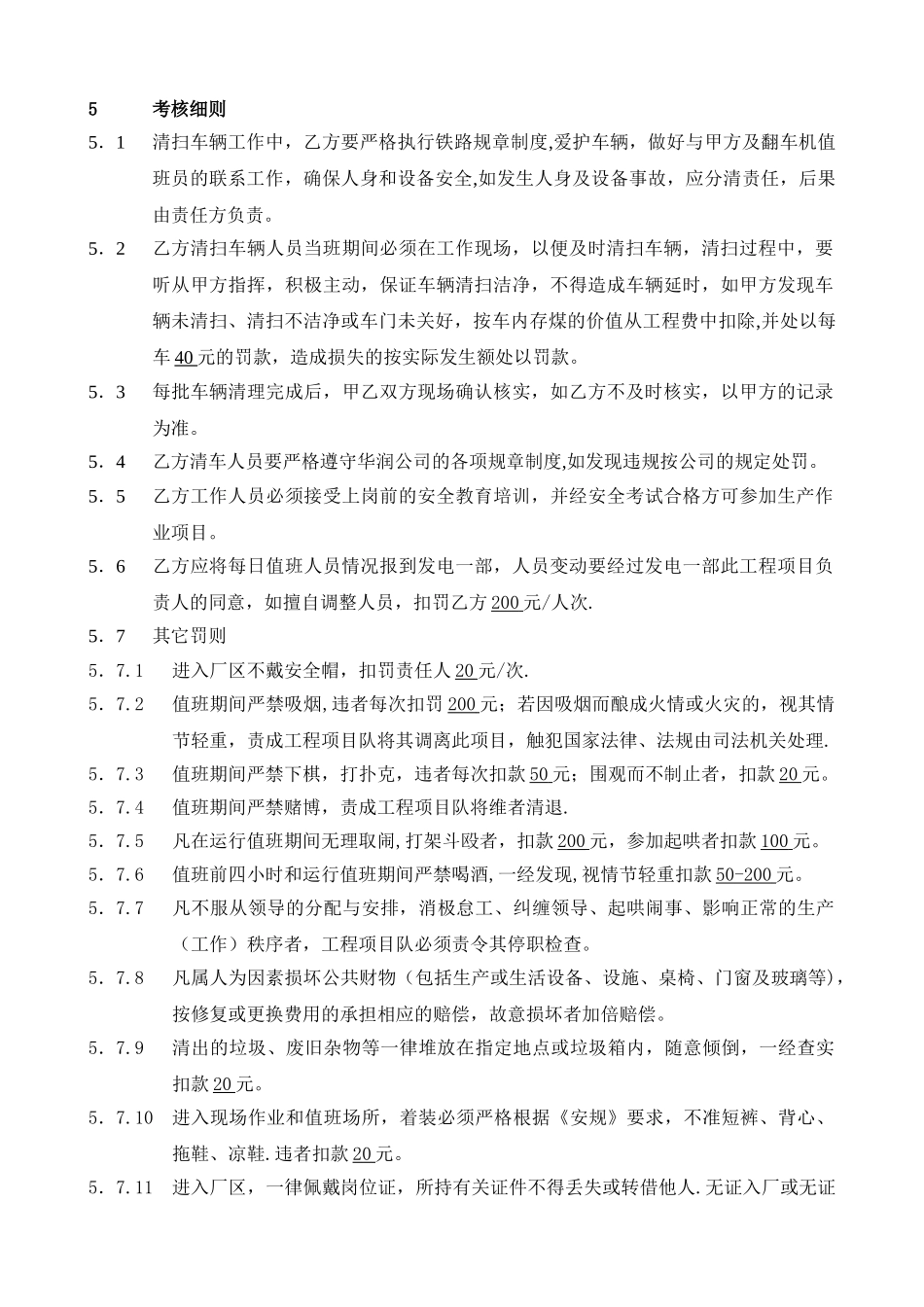 列车余煤清扫工程项目工考核管理规定_第2页