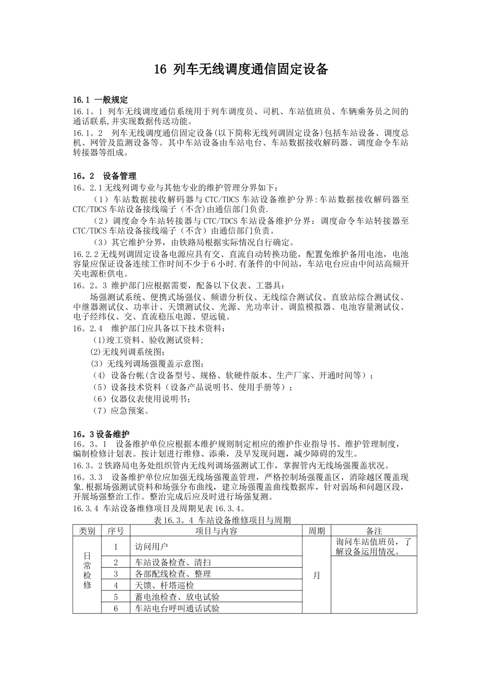 列车无线调度通信固定设备_第1页