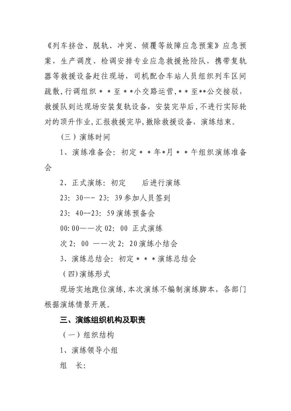 列车脱轨救援应急演练方案_第2页