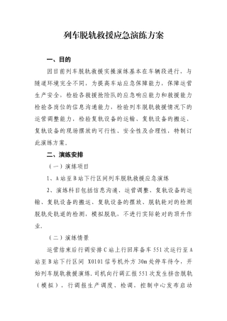 列车脱轨救援应急演练方案