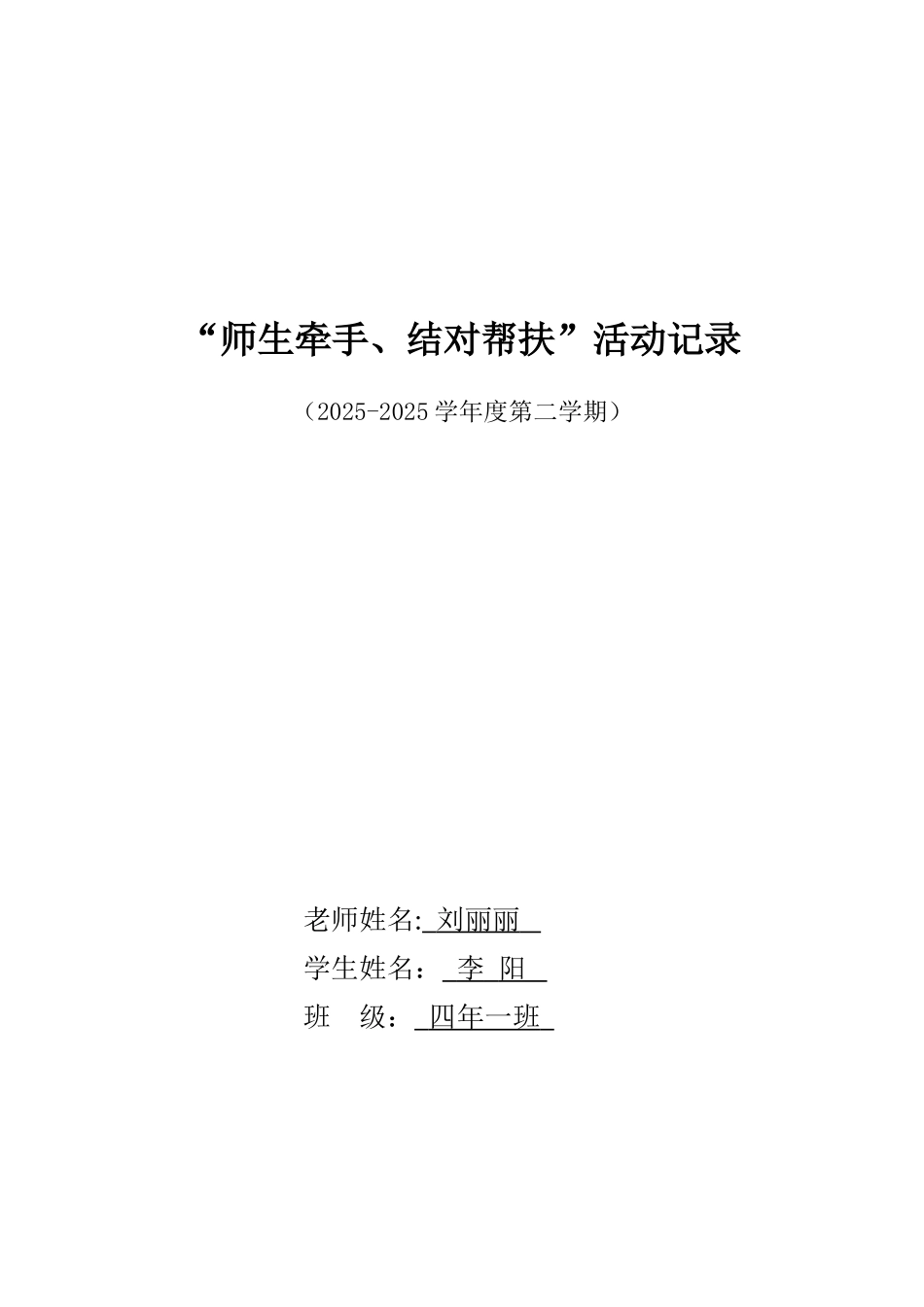 刘丽丽师生牵手结对帮扶活动记录_第1页