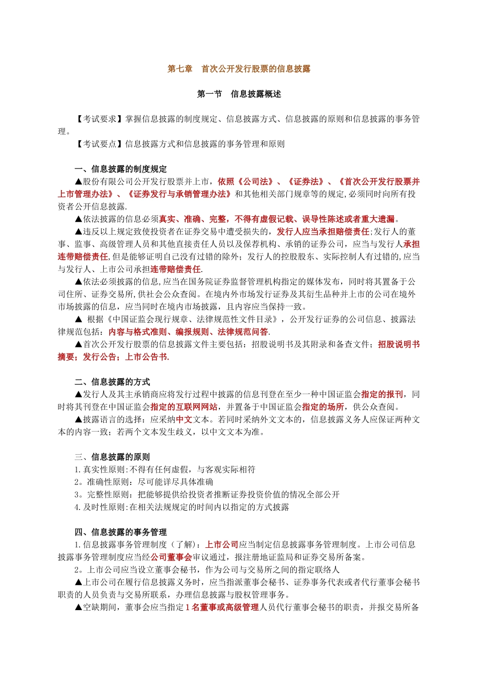 刘丽杰—证券发行与承销第7章讲义_第1页