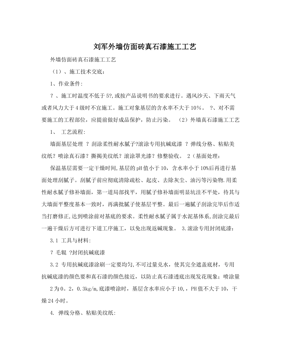 刘军外墙仿面砖真石漆施工工艺_第1页