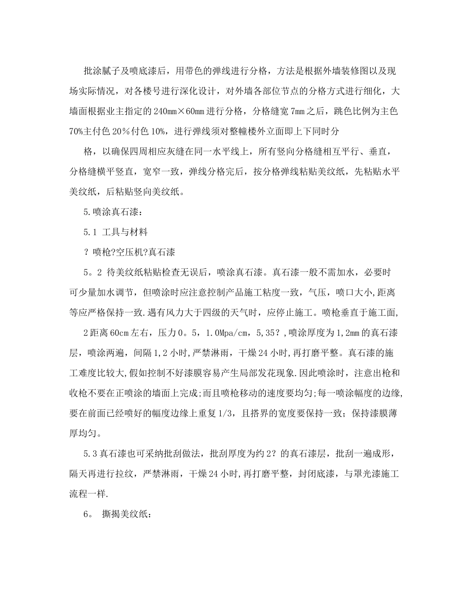 刘军外墙仿面砖真石漆施工工艺_第2页