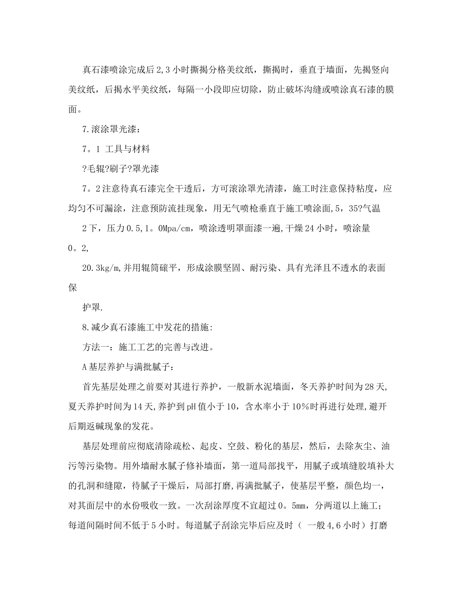 刘军外墙仿面砖真石漆施工工艺_第3页