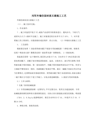 刘军外墙仿面砖真石漆施工工艺