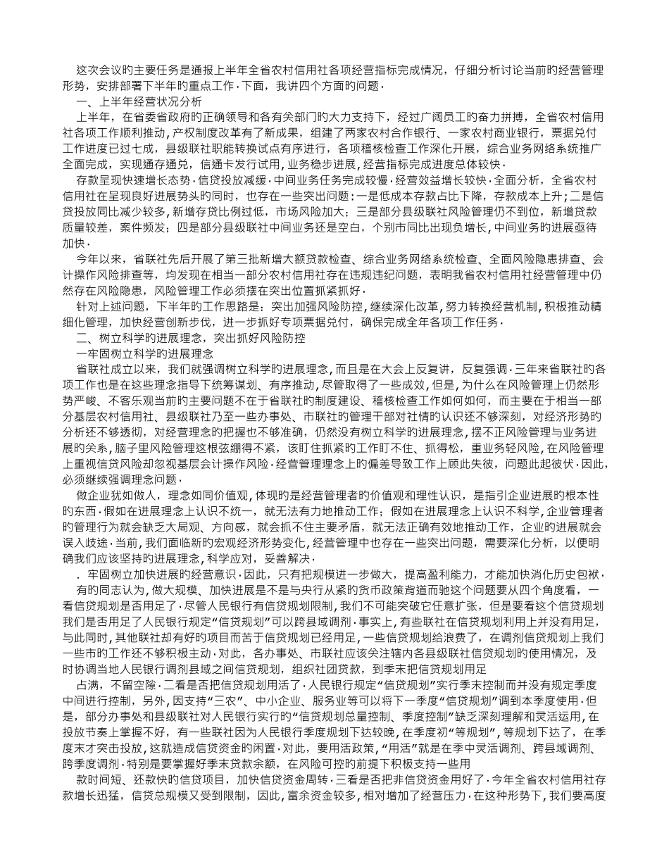 刘印楼理事长在全省农村信用社年中工作会议上的发言_第1页