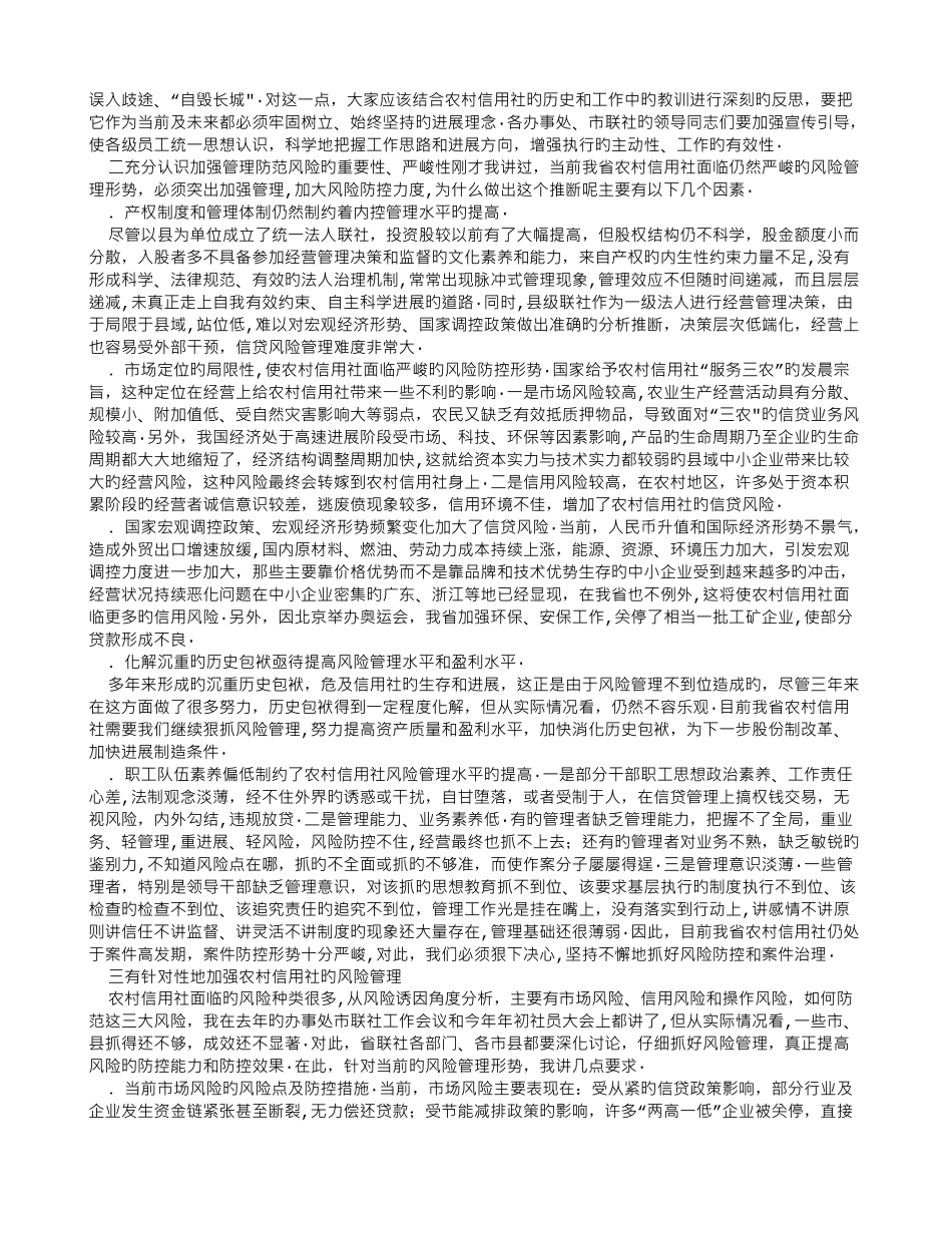 刘印楼理事长在全省农村信用社年中工作会议上的发言_第3页