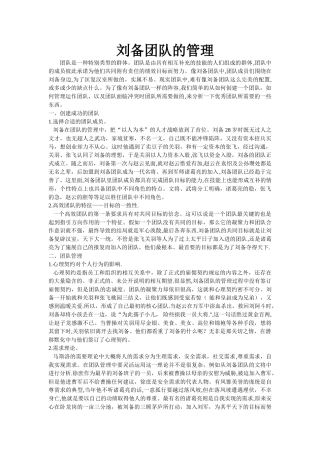 刘备团队的管理