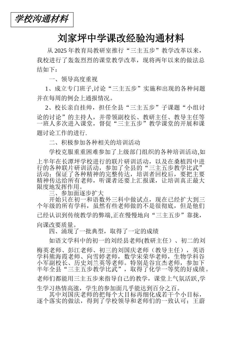 刘家坪中学课改经验交流材料_第1页