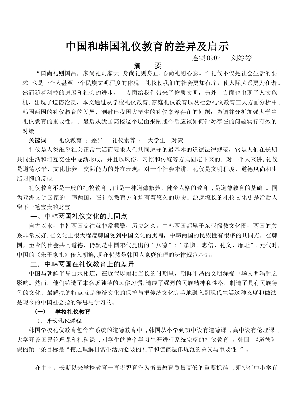 刘婷婷-商务礼仪论文doc_第1页