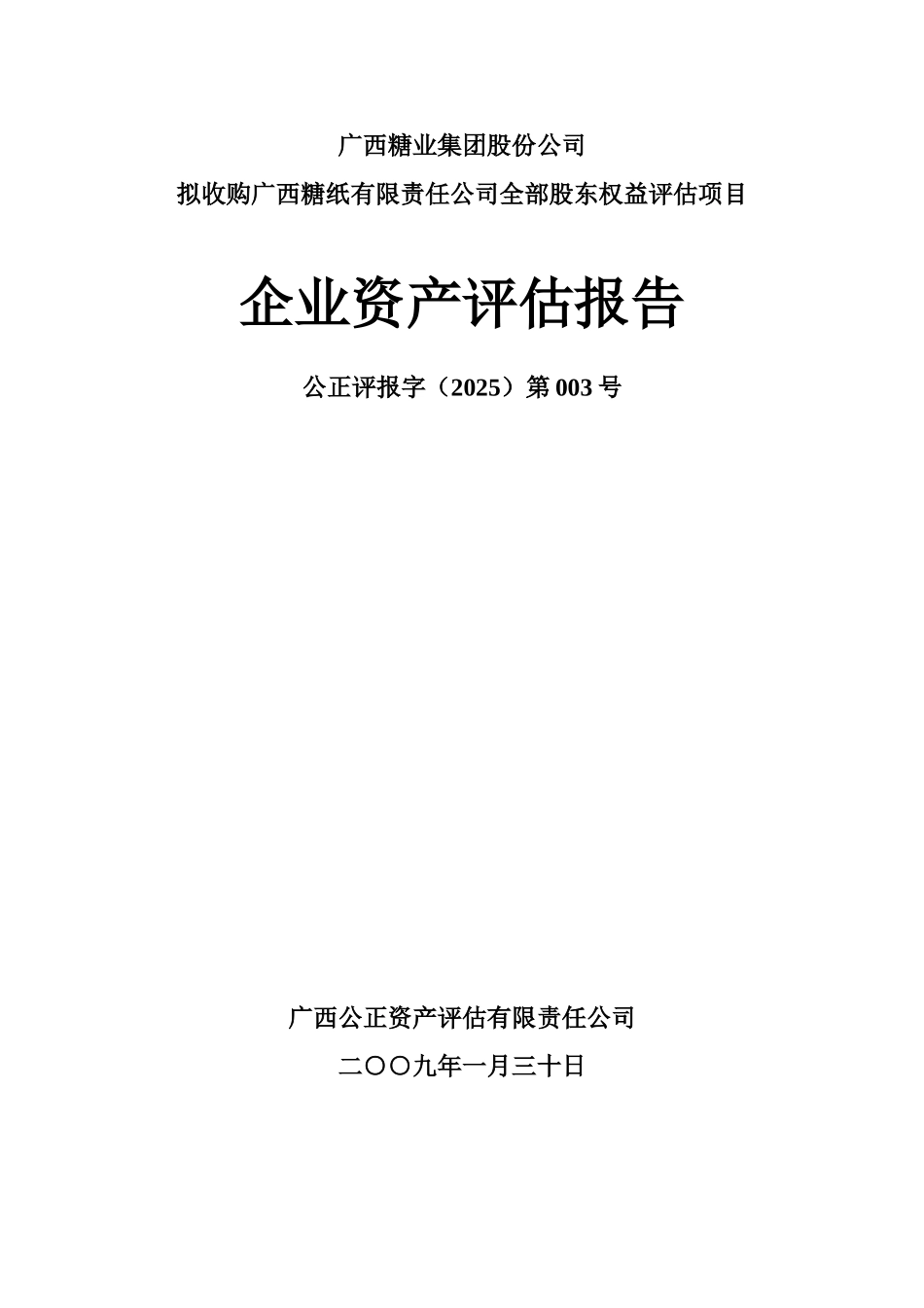 刘展宏-企业资产评估报告_第1页