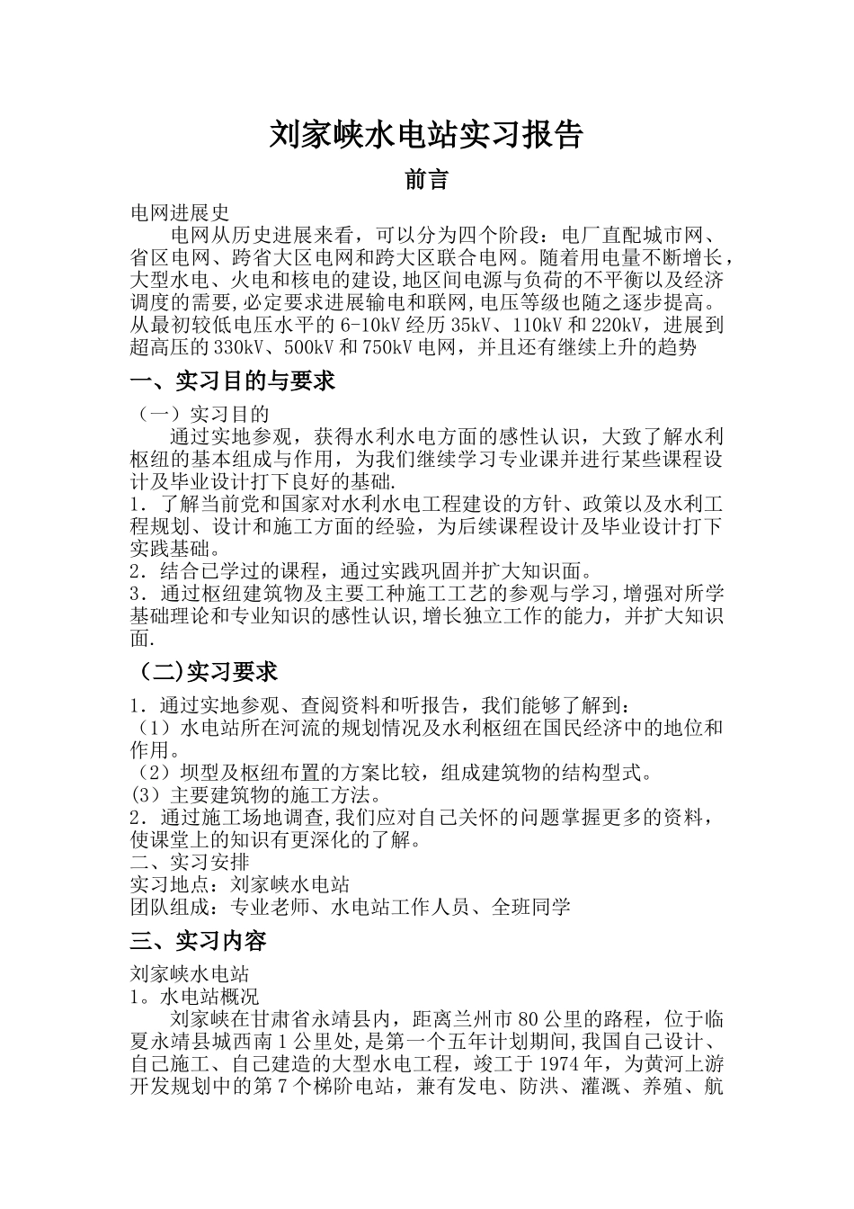 刘家峡水电站实习报告_第1页