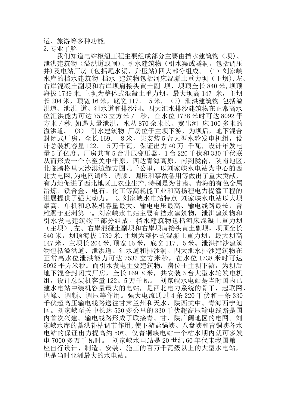 刘家峡水电站实习报告_第2页