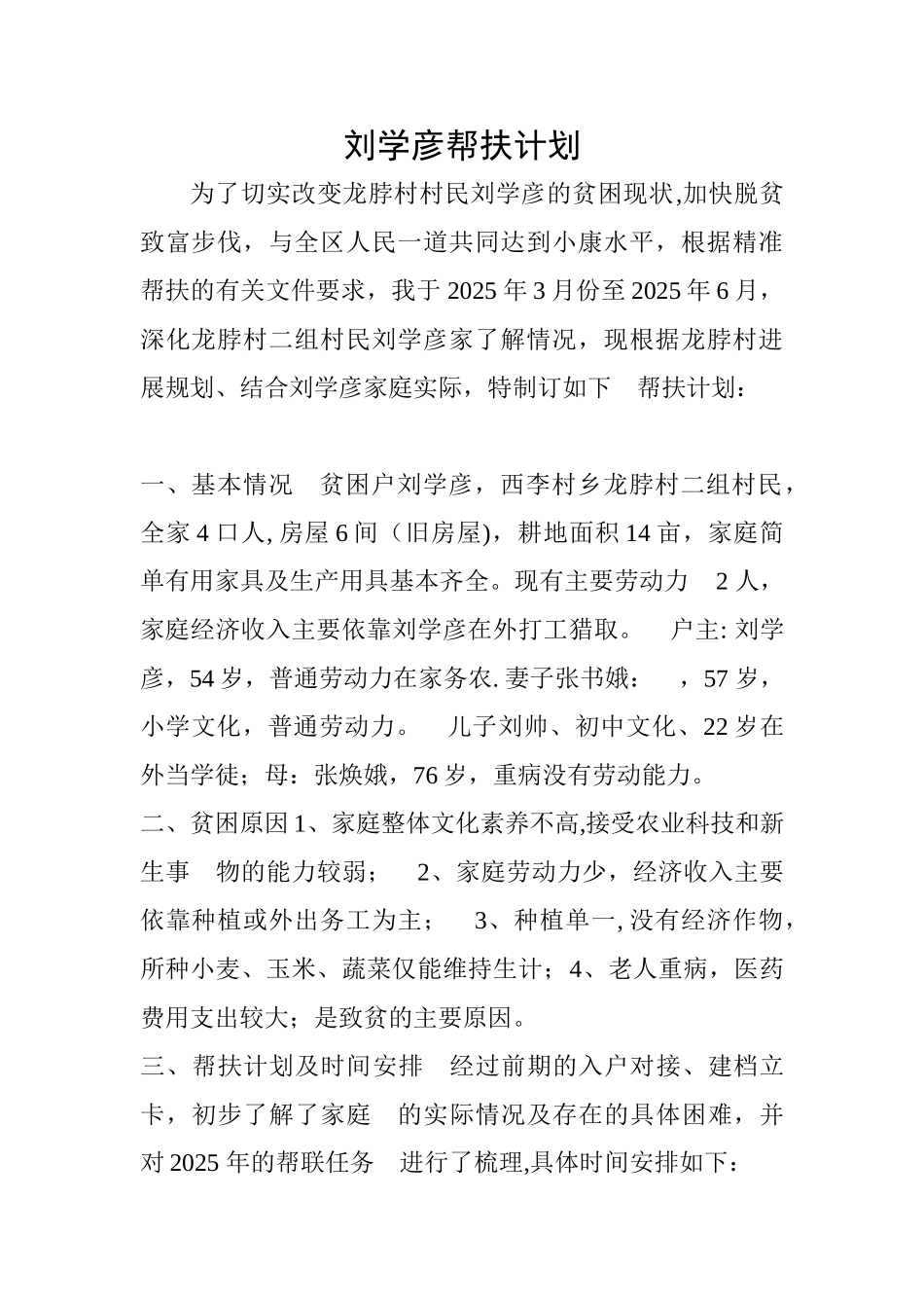 刘学彦帮扶计划_第1页