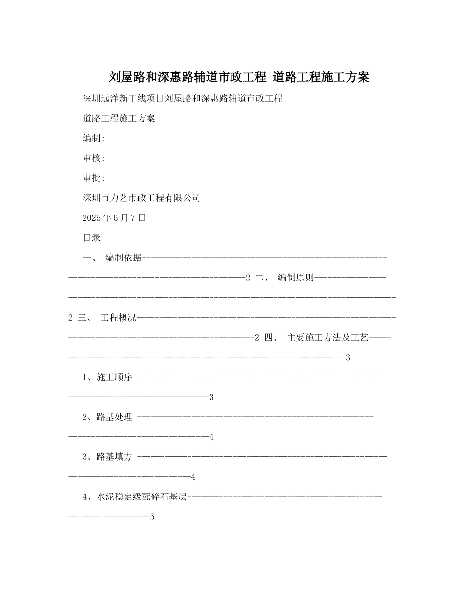 刘屋路和深惠路辅道市政工程+道路工程施工方案_第1页