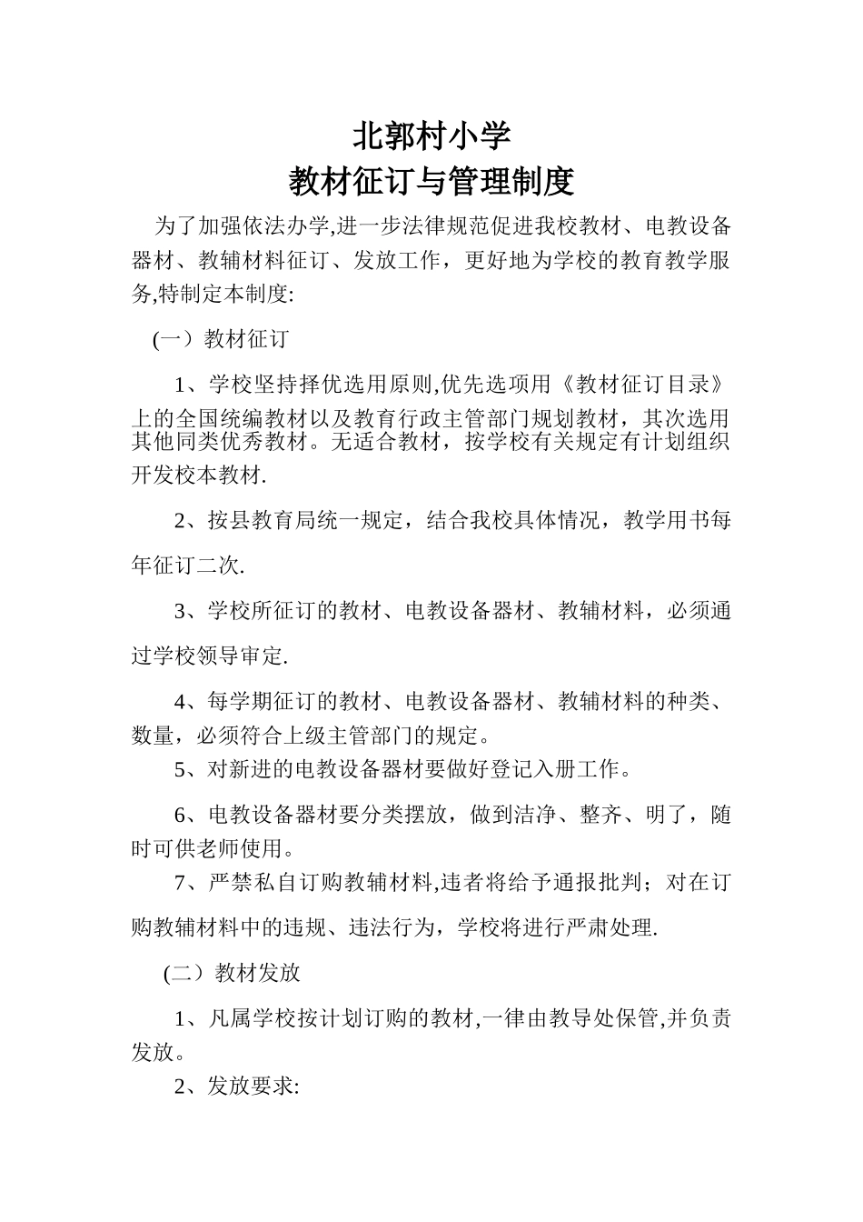 刘庄小学教材征订与管理制度_第1页