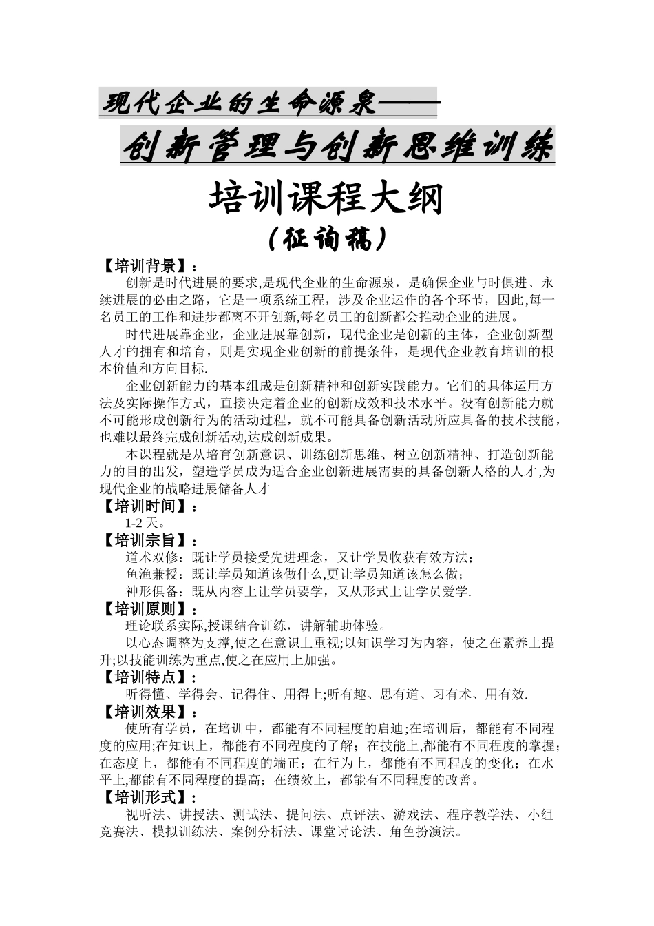 刘建老师《发展之源-创新管理及其思维训练等》学师经纪_第1页