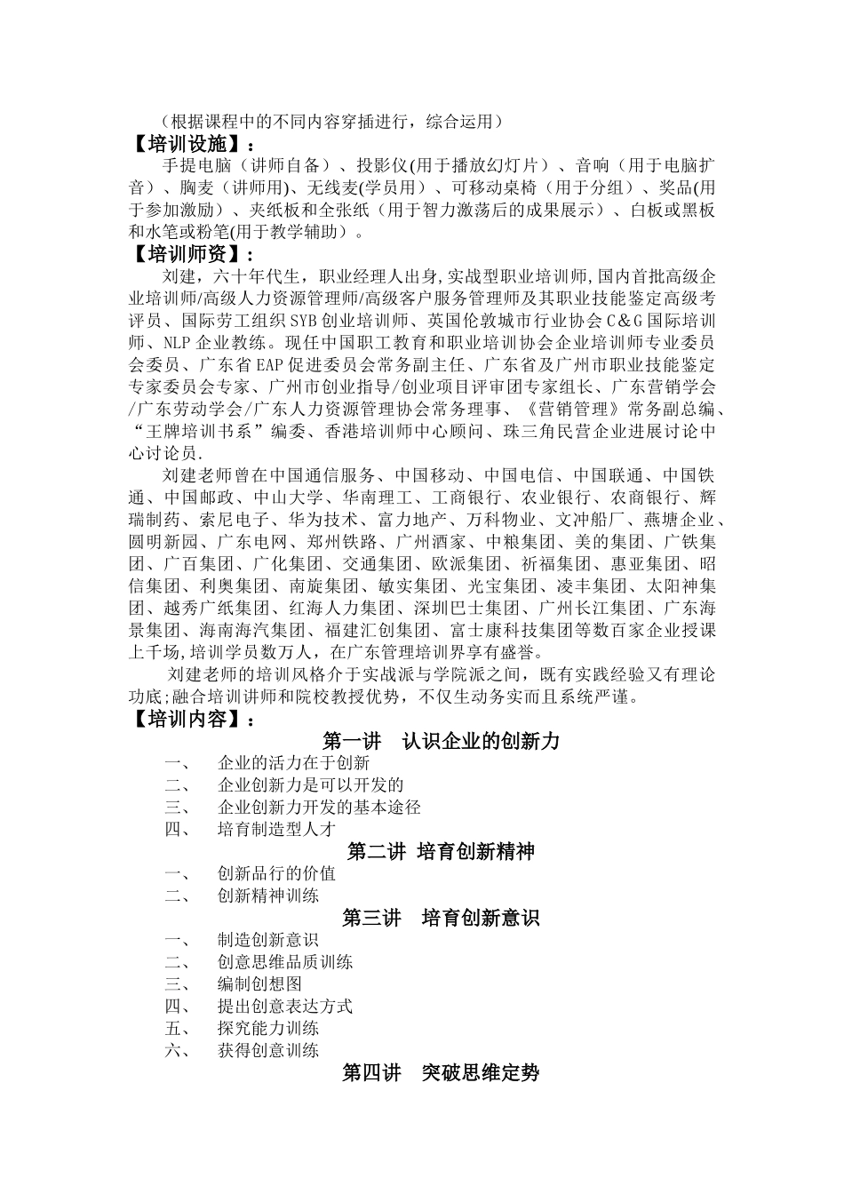 刘建老师《发展之源-创新管理及其思维训练等》学师经纪_第2页