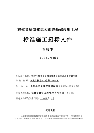 刘岐三岔路口至203省道道路工程施工招标文件-2025.04。11
