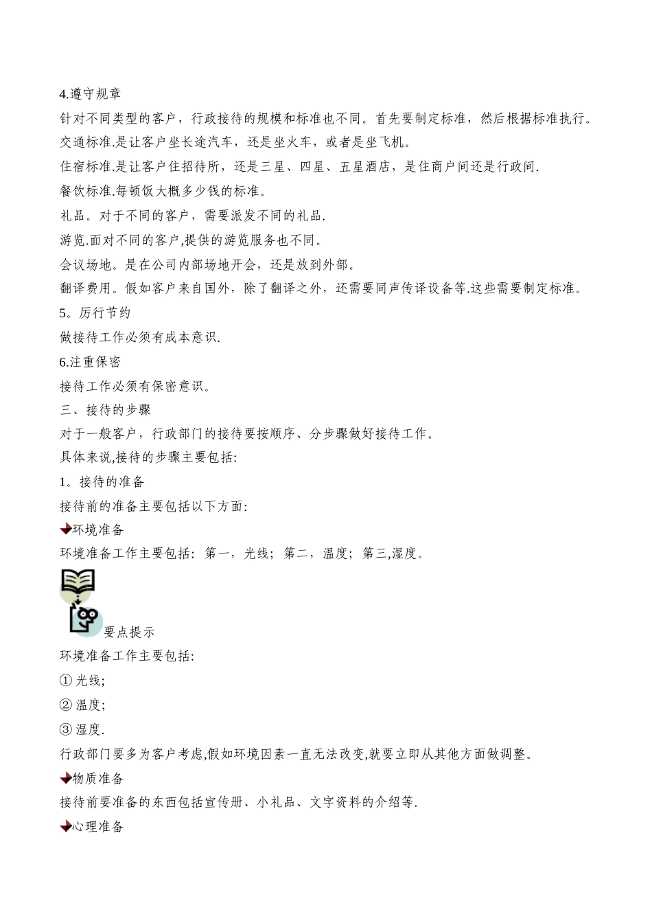 刘晓-行政部门如何做好接待工作_第2页