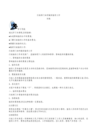 刘晓-行政部门如何做好接待工作