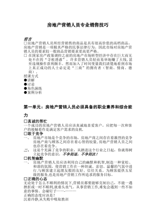 刘树本-房地产营销人员专业销售技巧