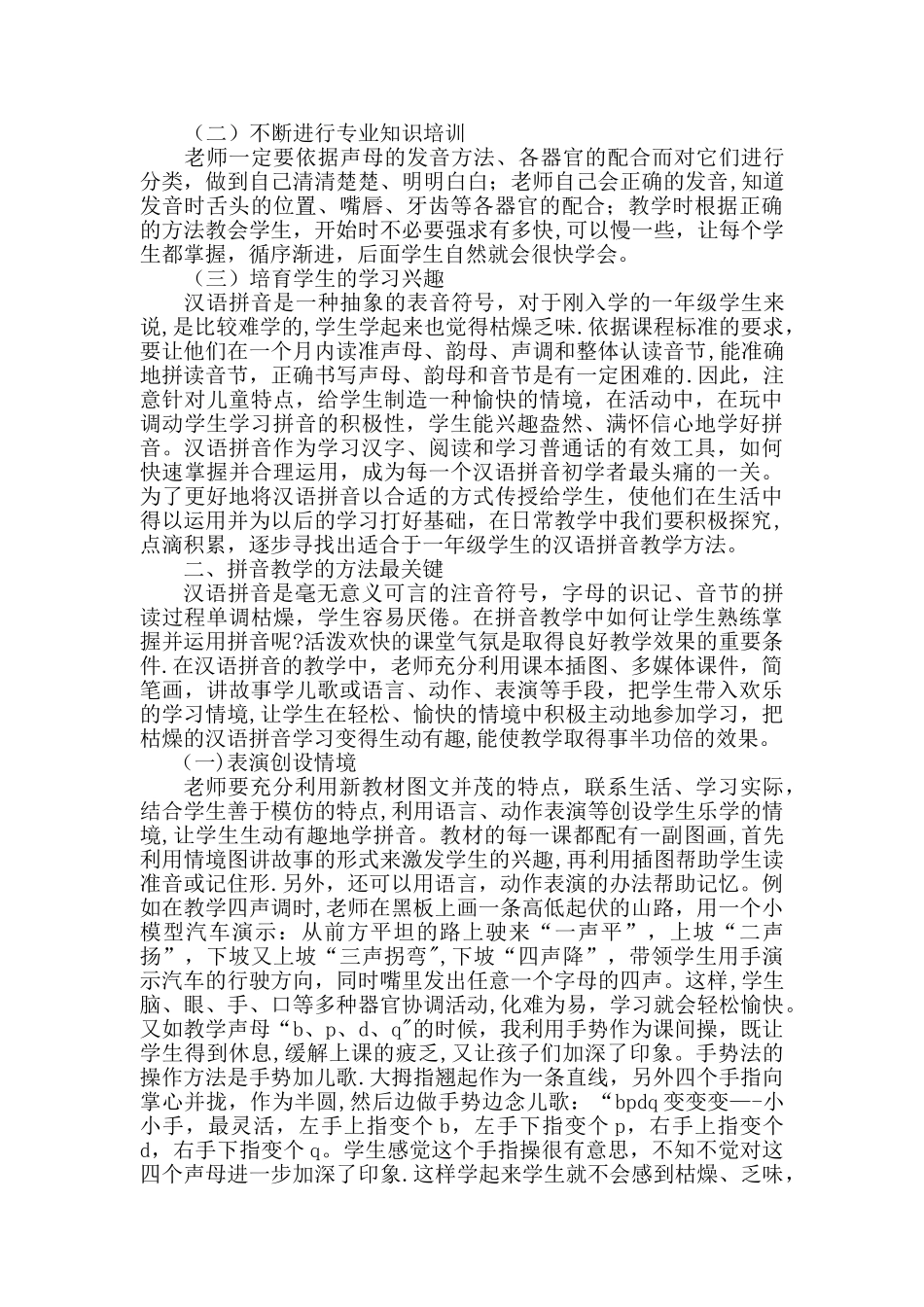 刘晓琼：浅谈农村小学汉语拼音教学的现状及策略_第2页