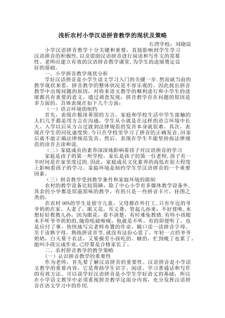 刘晓琼：浅谈农村小学汉语拼音教学的现状及策略