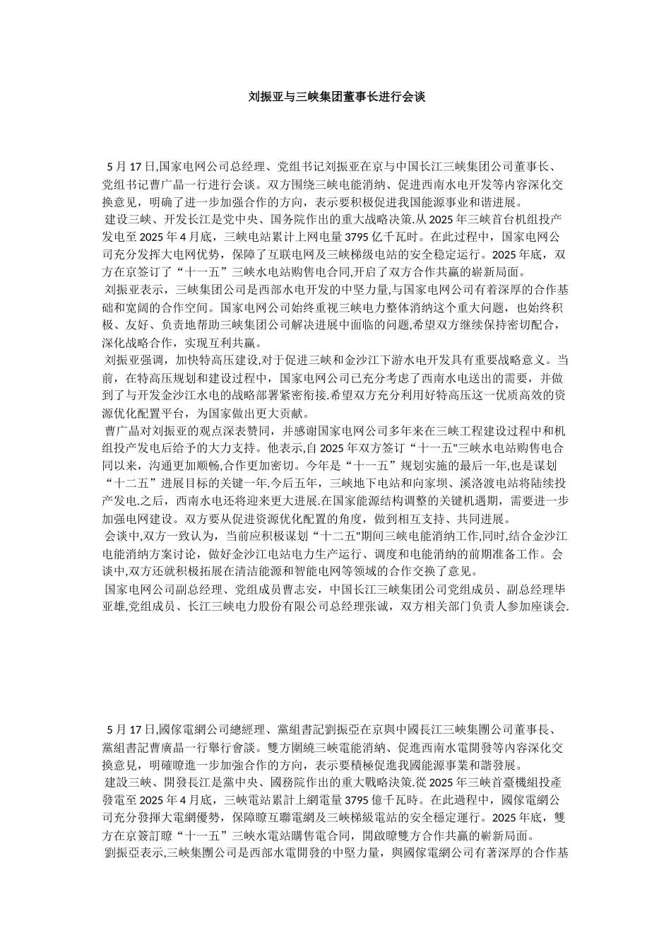 刘振亚与三峡集团董事长举行会谈_第1页