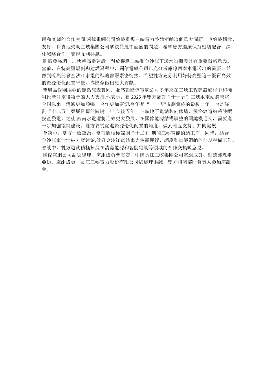 刘振亚与三峡集团董事长举行会谈_第2页