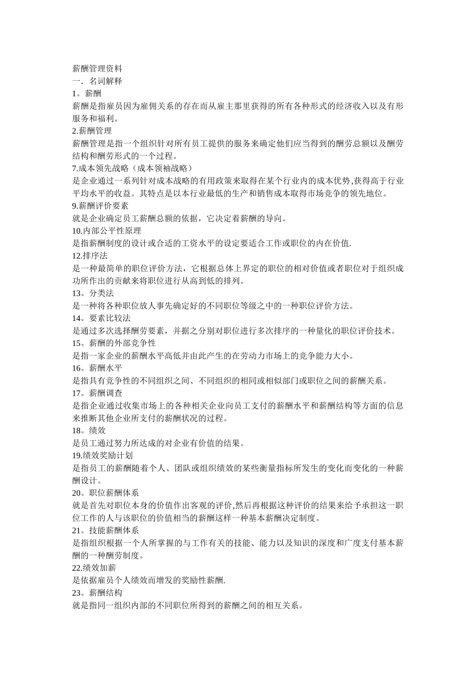 刘昕主编薪酬管理复习资料a版_第1页