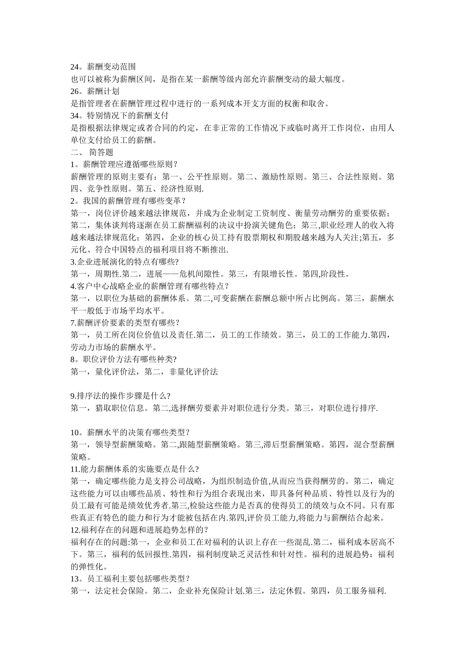 刘昕主编薪酬管理复习资料a版_第2页