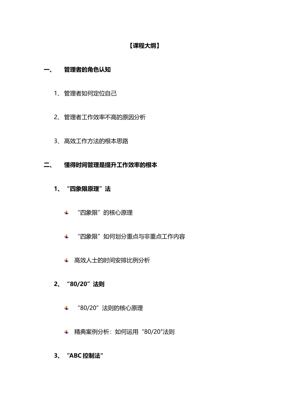 刘洪刚-管理者的高效工作方法_第3页