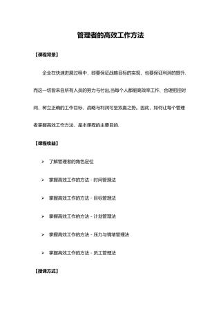 刘洪刚-管理者的高效工作方法