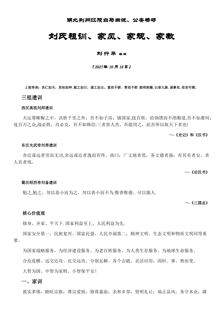 刘氏家训家风家规家教_第1页