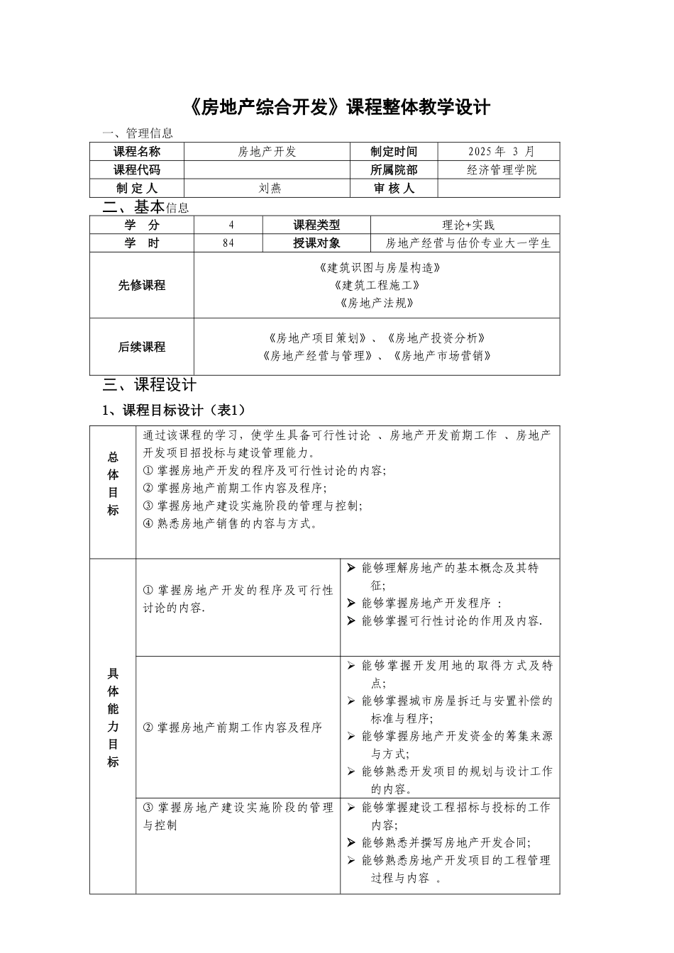 刘燕-教学整体设计《房地产开发》_第1页