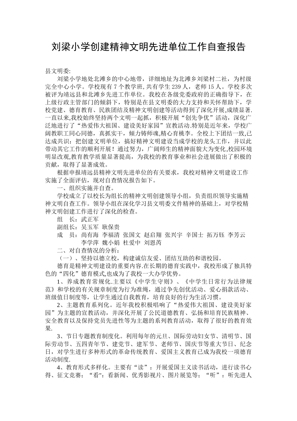 刘梁小学创建精神文明先进单位工作自查报告_第1页