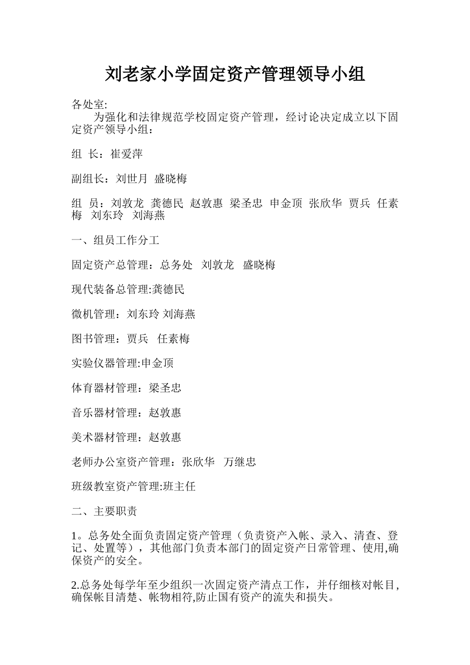 刘老家小学固定资产管理领导小组_第1页