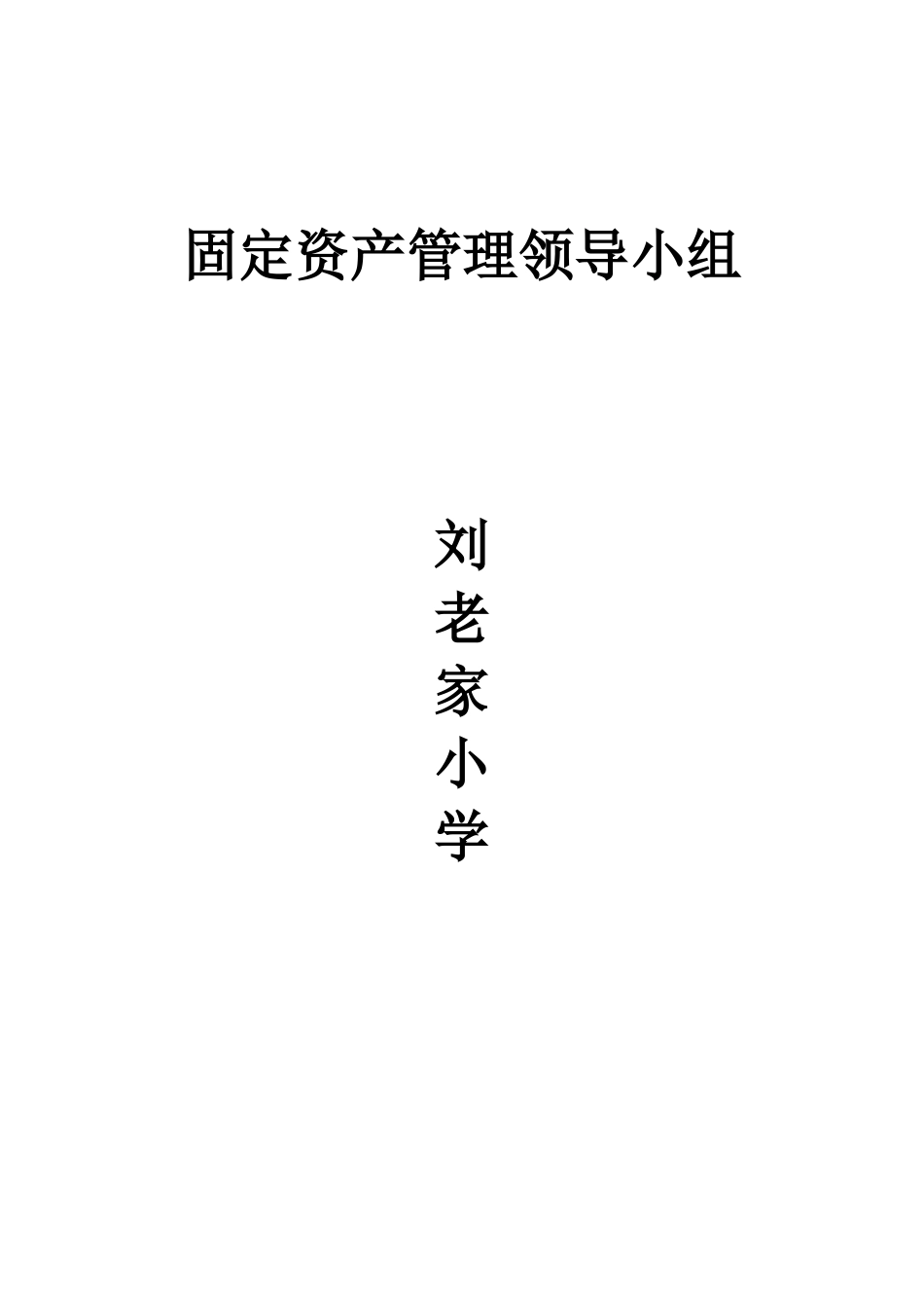 刘老家小学固定资产管理领导小组_第3页