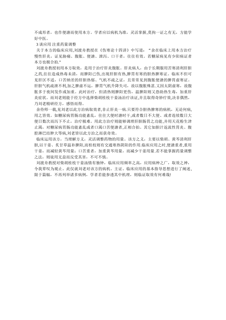 刘渡舟教授使用柴胡桂枝干姜汤的临证心得_第2页
