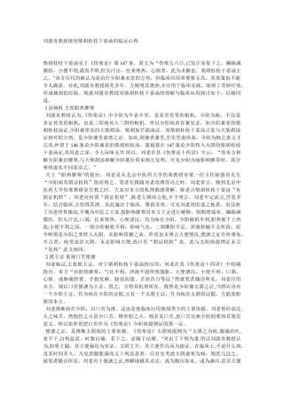 刘渡舟教授使用柴胡桂枝干姜汤的临证心得