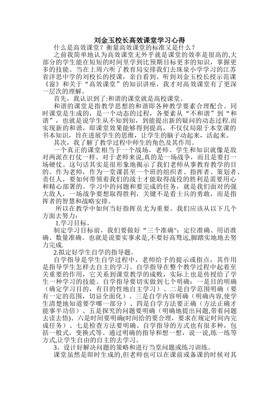 刘金玉教授高效课堂学习心得_第1页