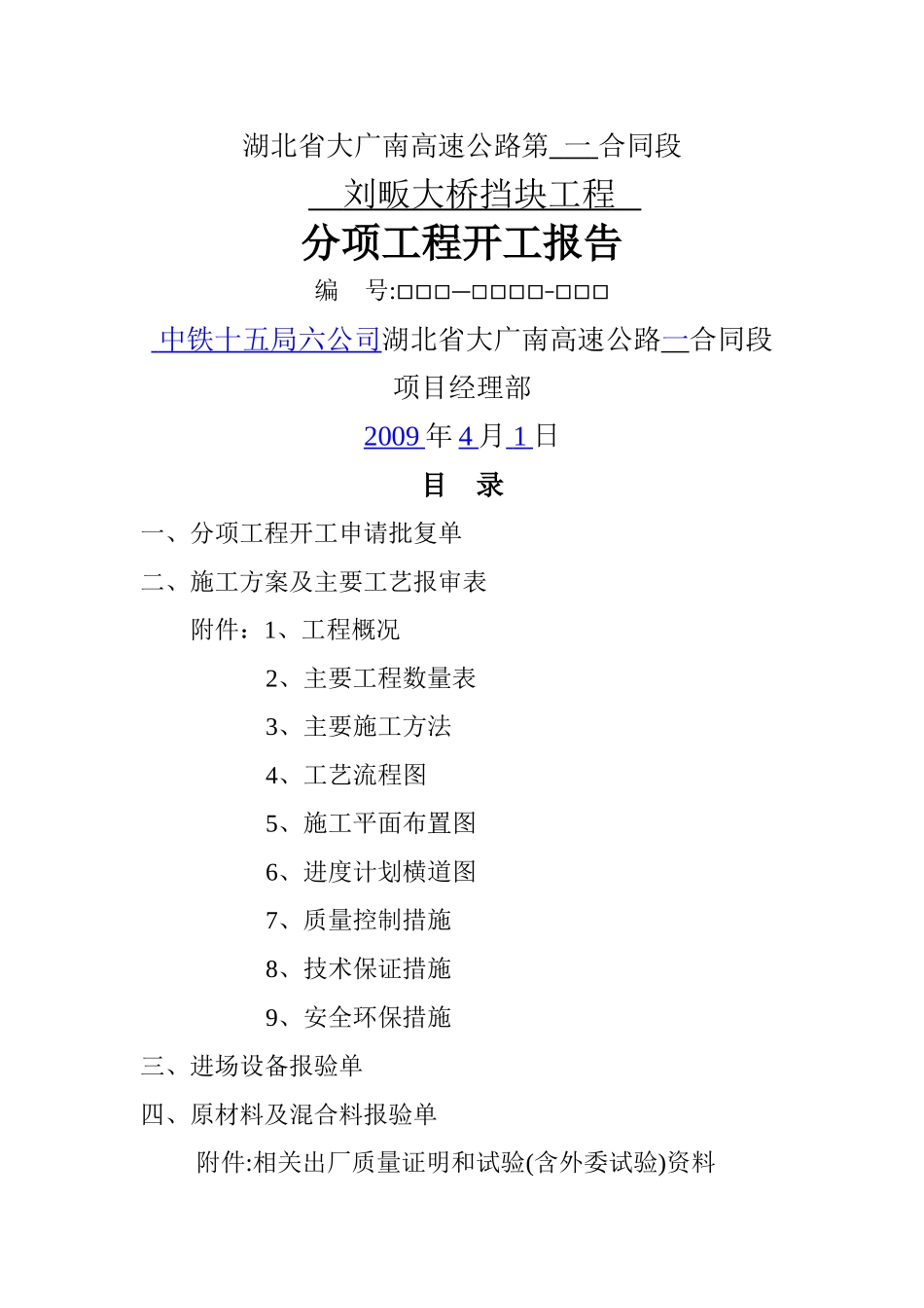刘畈大桥盖梁工程分项开工报告_第1页