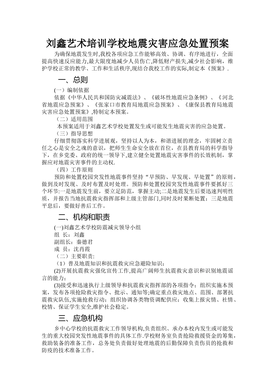 刘鑫艺术培训学校地震应急预案_第1页